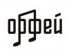 Логотип «Орфей»