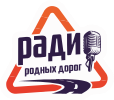 Логотип «Радио Родных Дорог»