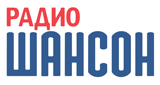 Логотип &laquo;Радио Шансон&raquo;