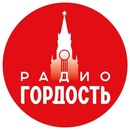 Логотип &laquo;Гордость FM&raquo;