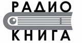 Логотип «Радио Книга»