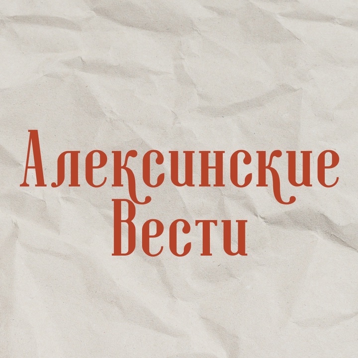 Логотип «Газета «Алексинские вести»»