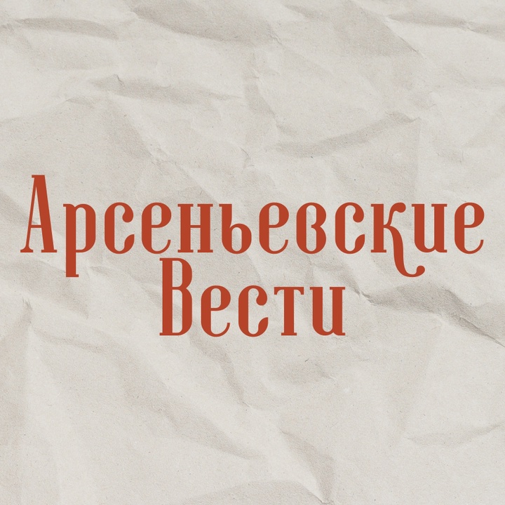 Логотип «Газета «Арсеньевские вести»»