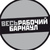 Логотип «Работа Барнаул (вакансии, резюме)»