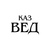 Логотип «Казанские ведомости»