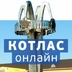 Раземщение рекламы Котлас Онлайн, Котлас