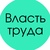 Логотип «Власть Труда»