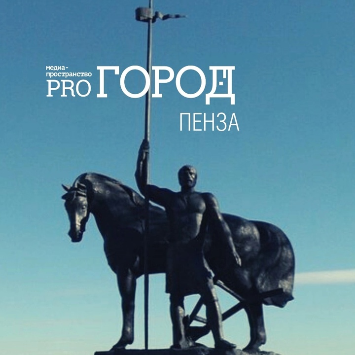 Раземщение рекламы Про Город Пенза | Новости Пензы и области, Пенза