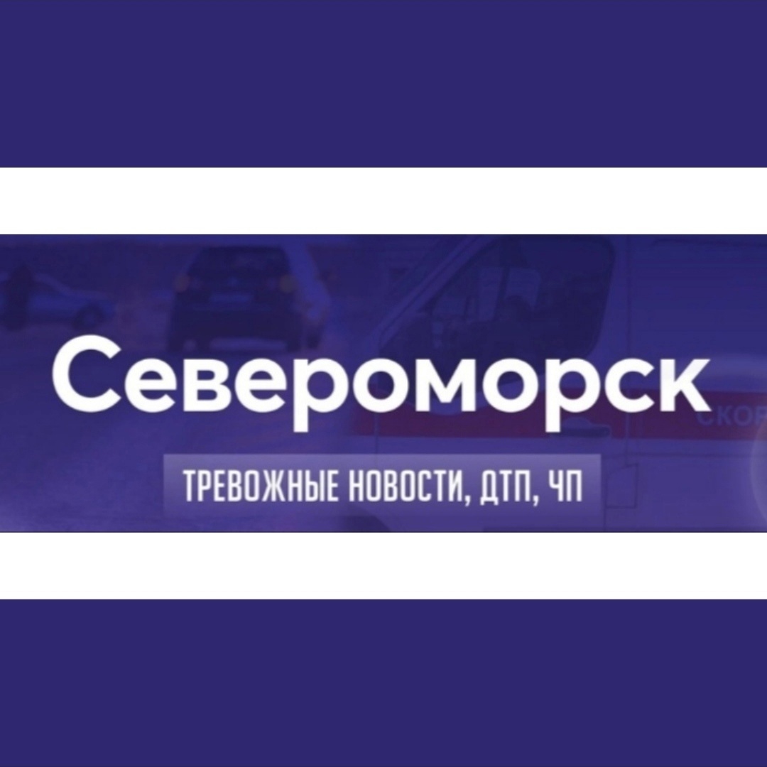 Логотип «Североморск | Тревожные новости | ДТП | ЧП»