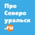 Логотип «ПроСевероуральск.ru»