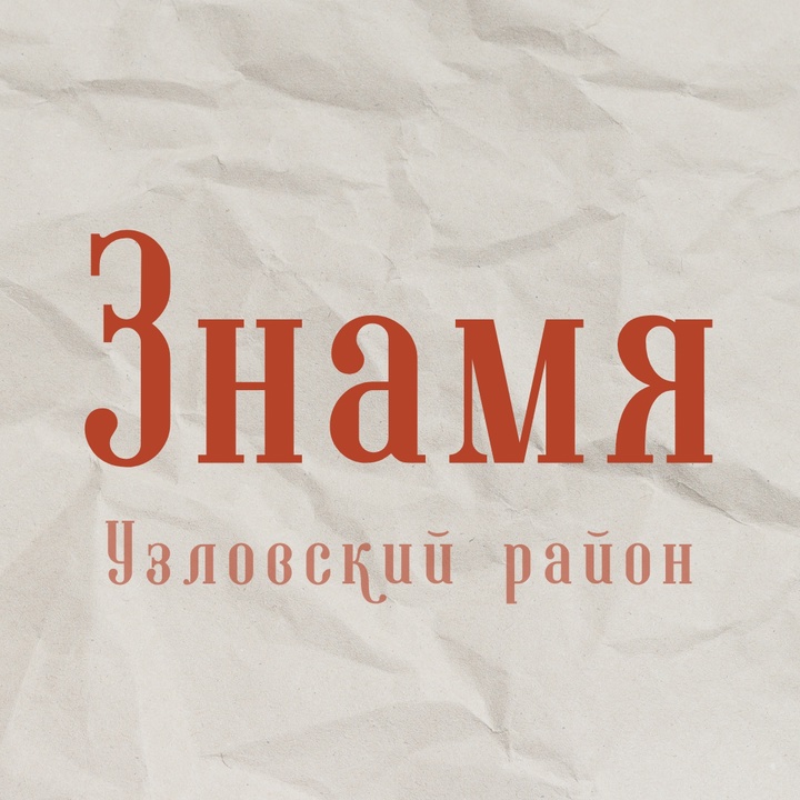 Логотип «Газета «Знамя». Узловский район»