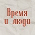 Логотип «Газета «Время и люди». Воловский район»