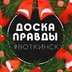 Логотип «ДОСКА ПРАВДЫ | Воткинск»