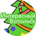 Логотип «Интересный Воткинск»