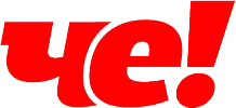 Логотип «Че!»
