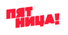 Логотип &laquo;Пятница!&raquo;