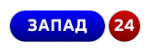 Логотип «Запад-24»