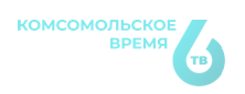 Логотип &laquo;6 ТВ Комсомольское время&raquo;