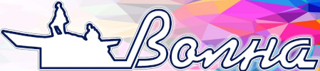 Логотип «Волна»