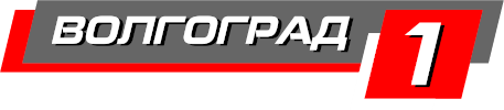 Логотип «Волгоград 1»