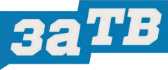 Логотип «ЗА ТВ»