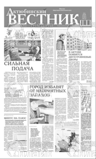 Фото «Актюбинский вестник»