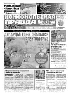 Фото «Комсомольская правда в Казахстане, ежедневник»