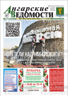 Фото «Ангарские ведомости»