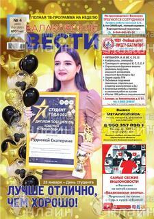 Фото «Балаковские вести»