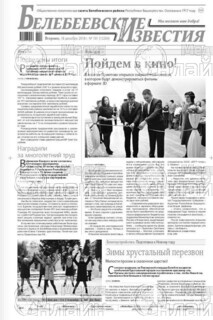 Фото «Белебеевские известия»