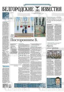 Фото «Белгородские известия»