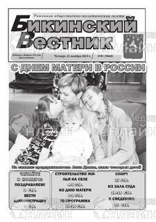 Фото «Бикинский вестник»