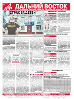 Фото &laquo;Аргументы и факты Дальний Восток&raquo;