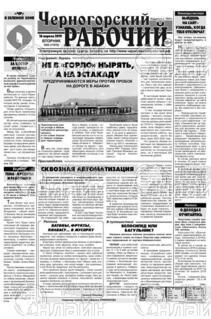 Фото «Черногорский рабочий»