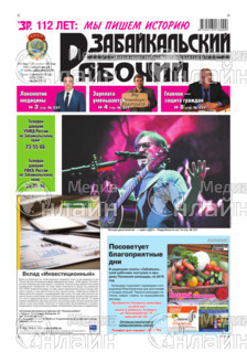 Фото «Забайкальский рабочий»