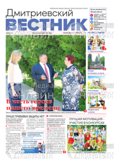 Фото «Дмитриевский вестник»