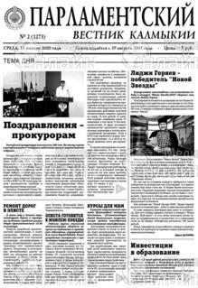 Фото &laquo;Парламентский вестник Калмыкии&raquo;