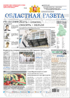Фото &laquo;Областная газета, пятничный выпуск&raquo;
