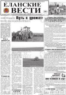 Фото &laquo;Еланские вести&raquo;