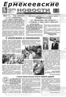 Фото «Ермекеевские новости»