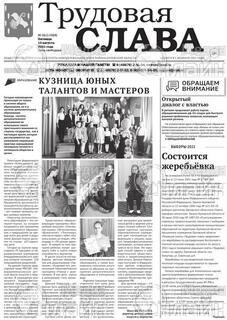 Фото «Трудовая слава»