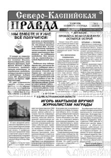 Фото «Северо-Каспийская правда»