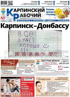 Фото «Карпинский рабочий»