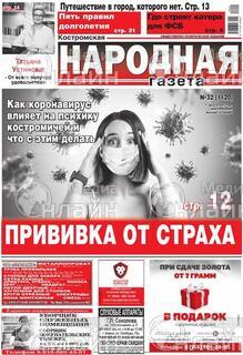 Фото &laquo;Костромская народная газета&raquo;