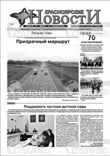 Фото &laquo;Красноярские новости&raquo;