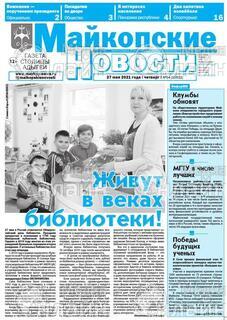 Фото «Майкопские новости, четверг»