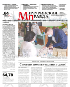 Фото «Мичуринская правда»