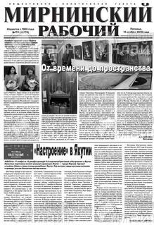 Фото «Мирнинский рабочий»