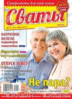 Фото «Сваты»