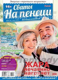 Фото &laquo;Сваты на пенсии&raquo;